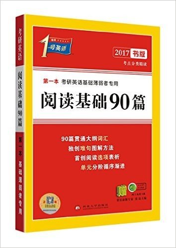 考研1号·(2017版):考研英语阅读基础90篇(考点分类精读)