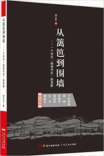 从篱笆到围墙:一个村庄"被现代化"的背影