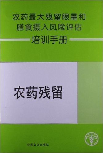 农药最大残留限量和膳食摄入风险评估培训手册