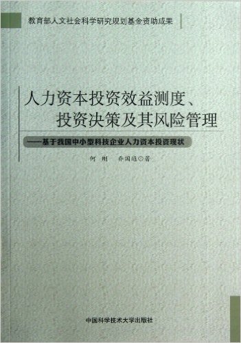 人力资本投资效益测度、投资决策及其风险管理:基于我国中小型科技企业人力资本投资现状