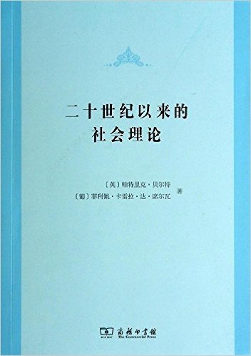 二十世纪以来的社会理论