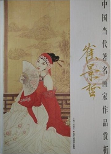 中国当代著名画家作品赏析:崔景哲