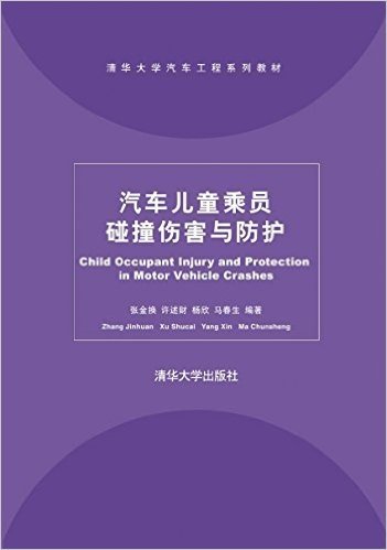 清华大学汽车工程系列教材:汽车儿童乘员碰撞伤害与防护