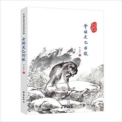 中国儿童文学传世经典:会摇尾巴的狼