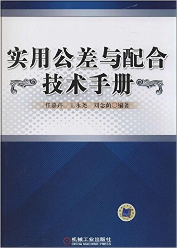 实用公差与配合技术手册