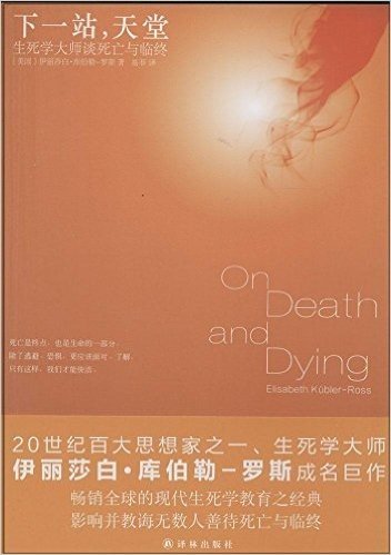 下一站,天堂:生死学大师谈死亡与临终