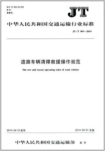 中华人民共和国交通运输行业标准:道路车辆清障救援操作规范(JT/T 891-2014)