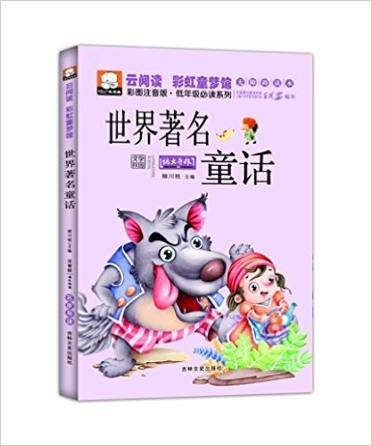 云阅读·彩虹童梦馆:世界著名童话(彩图注音版)