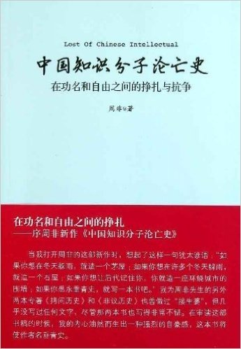 中国知识分子论亡史:在功名和自由之间的挣扎与抗争