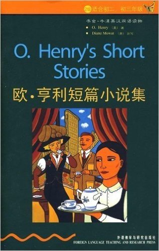 书虫•牛津英汉双语读物:欧•亨利短篇小说集(2级)(适合初2、初3年级)