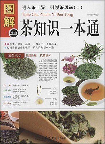 图解茶知识一本通