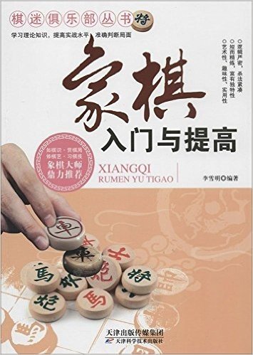 象棋入门与提高