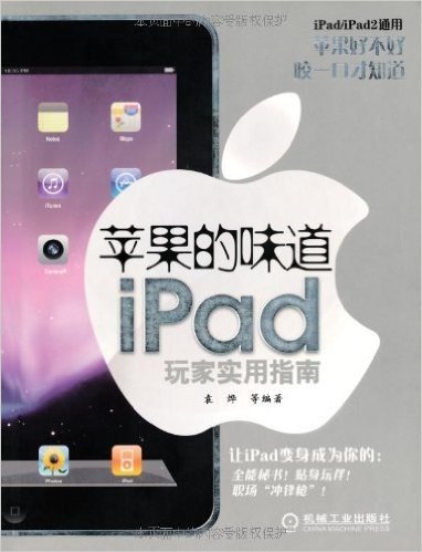 苹果的味道:iPad玩家实用指南