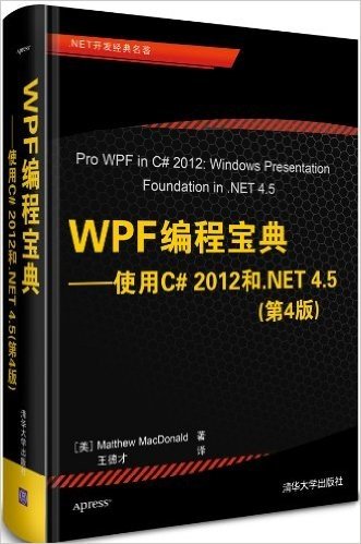 WPF编程宝典:使用C#2012和.NET 4.5(第4版)