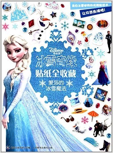 冰雪奇缘贴纸全收藏:爱莎的冰雪魔法