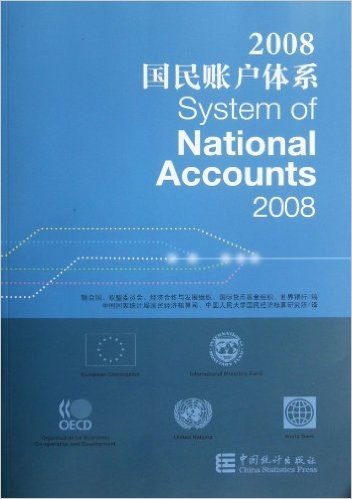 国民账户体系(2008)