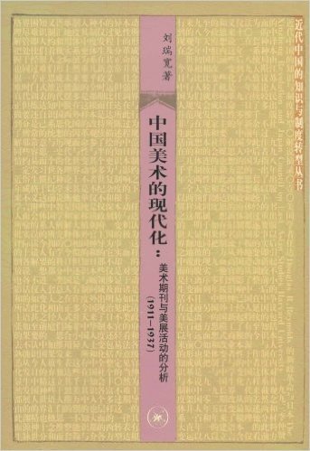中国美术的现代化:美术期刊与美展活动的分析(1911-1937)