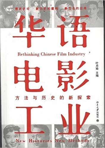 华语电影工业:方法与历史的新探索