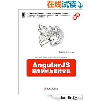 AngularJS深度剖析与最佳实践 (实战)