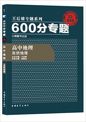 小熊图书·(2016)王后雄专题系列·600分专题:高中地理(自然地理)