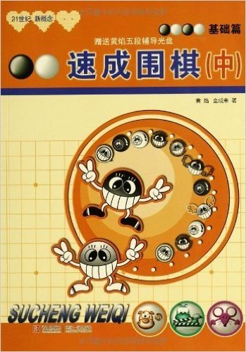 21世纪新概念:速成围棋(基础篇)(中)(附光盘1张)