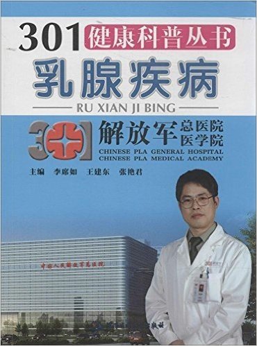 301健康科普丛书:乳腺疾病