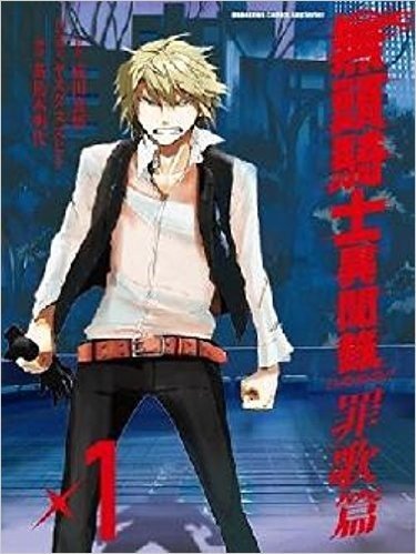 無頭騎士異聞錄 DuRaRaRa!! 罪歌篇(1)