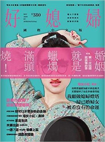 好媳婦國際中文版:第一次結婚就該懂的事,媳婦燈塔宅女小紅的婚姻開示特集