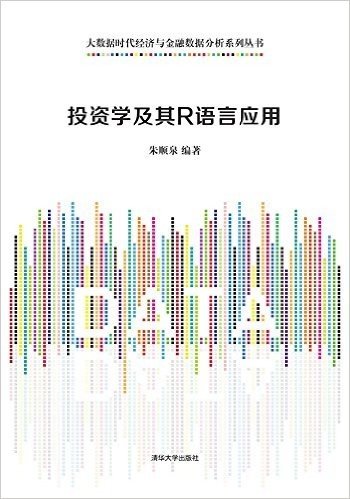 投资学及其R语言应用/大数据时代经济与金融数据分析系列丛书