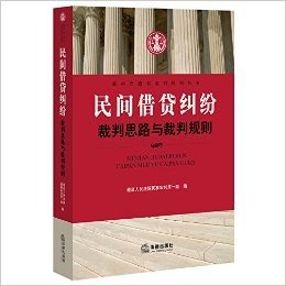 民间借贷纠纷裁判思路与裁判规则