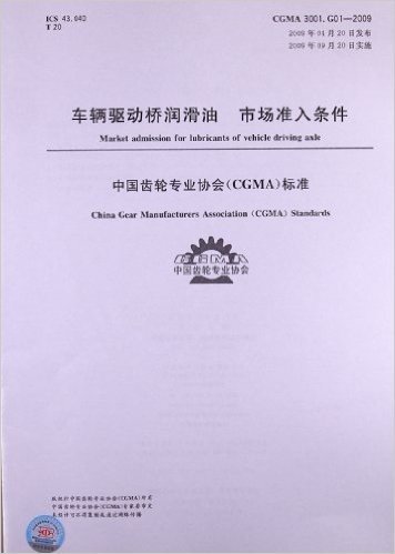 车辆驱动桥润滑油 市场准入条件(CGMA 3001.G01-2009)