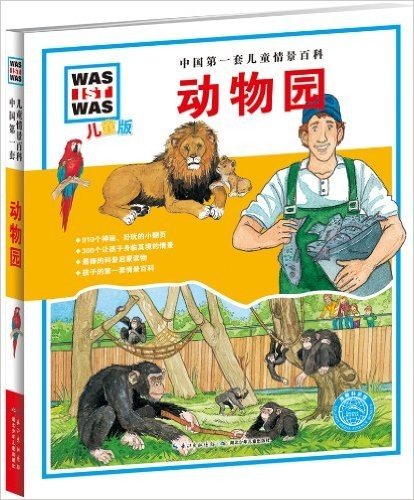 中国第一套儿童情景百科:动物园(儿童版)