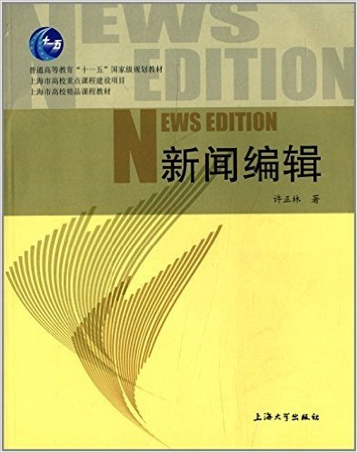 普通高等教育"十一五"国家级规划教材:新闻编辑