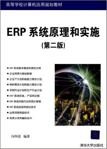ERP系统原理和实施(第2版)