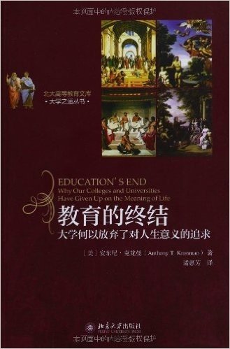 北大高等教育文库•大学之道丛书•教育的终结:大学何以放弃了对人生意义的追求