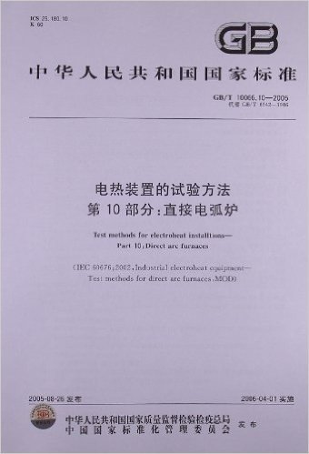 电热装置的试验方法(第10部分):直接电弧炉(GB/T 10066.10-2005)