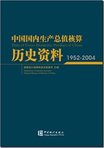 中国国内生产总值核算历史资料1952-2004 （赠光盘）