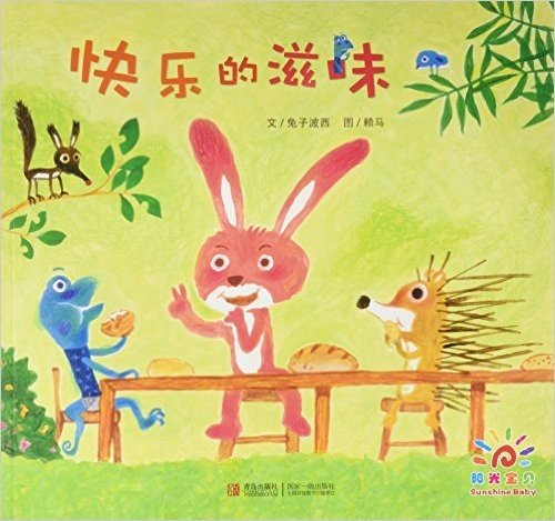 阳光宝贝·金色童年绘本:快乐的滋味