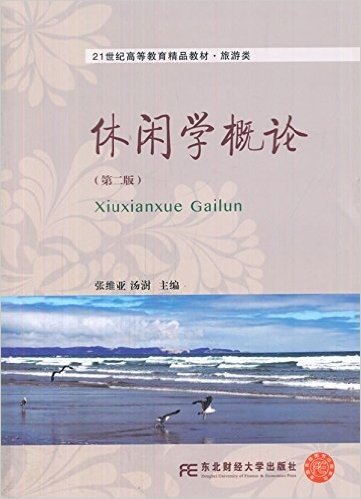 21世纪高等教育精品教材·旅游类:休闲学概论(第二版)