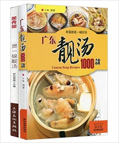 美食堂:煲一碗靓汤+广东靓汤1000款(套装共2册)