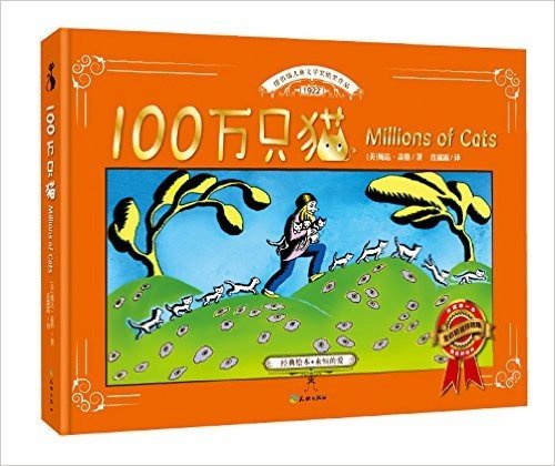 爱心屋童话馆:100万只猫(全彩珍藏本)