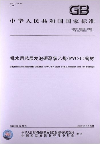 排水用芯层发泡硬聚氯乙烯(PVC-U)管材(GB/T 16800-2008)