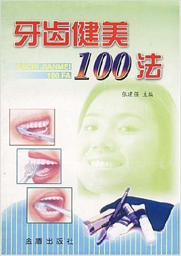 牙齿健美100法