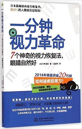 一分钟视力革命(7个神奇的视力恢复法眼睛自然好)