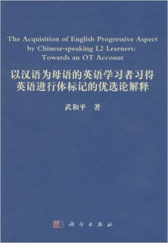 以汉语为母语的英语学习者习得英语进行体标记的优选论解释