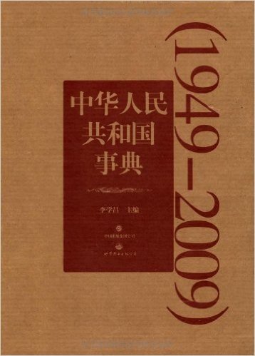 中华人民共和国事典(1949-2009)