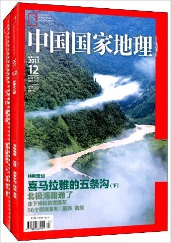 中国国家地理:西藏旅行之喜马拉雅的五条沟(套装共2册)