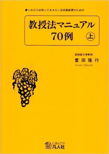 これだけは知っておきたい日本語教育のための教授法マニュアル70例 上