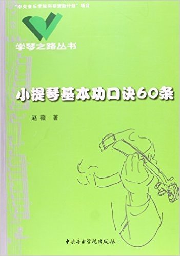 小提琴基本功口诀60条