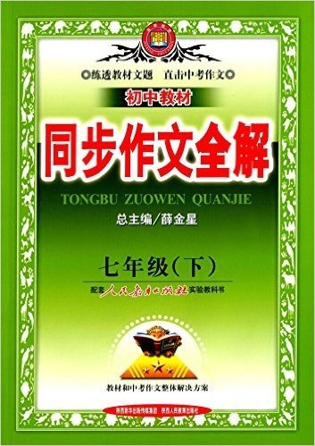 金星教育·(2016)中学教材全解同步作文:七年级语文下(人教版)